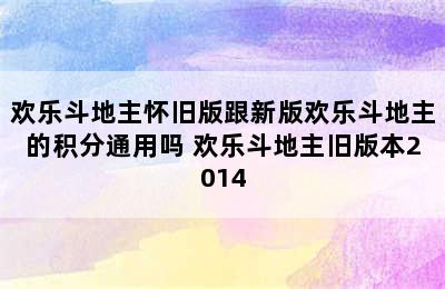 欢乐斗地主怀旧版跟新版欢乐斗地主的积分通用吗 欢乐斗地主旧版本2014